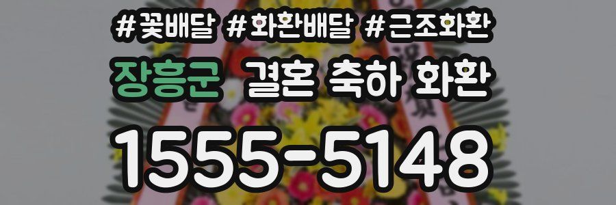 장흥군 결혼 축하 화환
