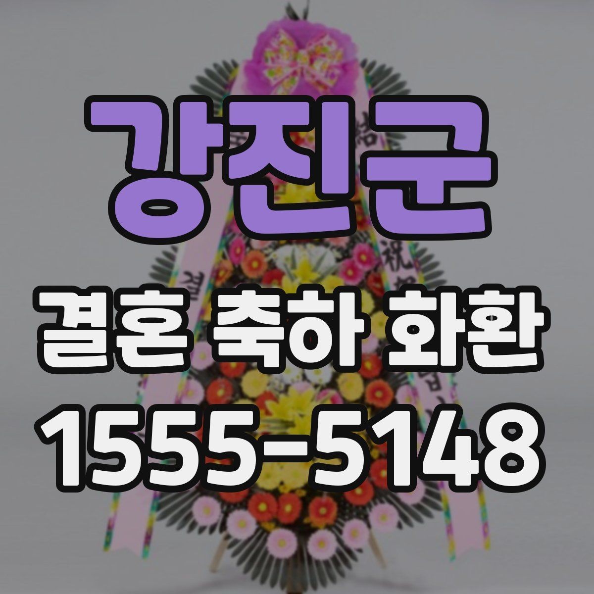 강진군 결혼 축하 화환 예산별 구성 살펴보기