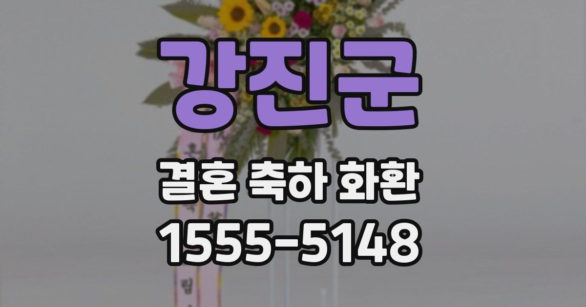 강진군 결혼 축하 화환