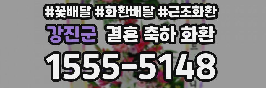강진군 결혼 축하 화환