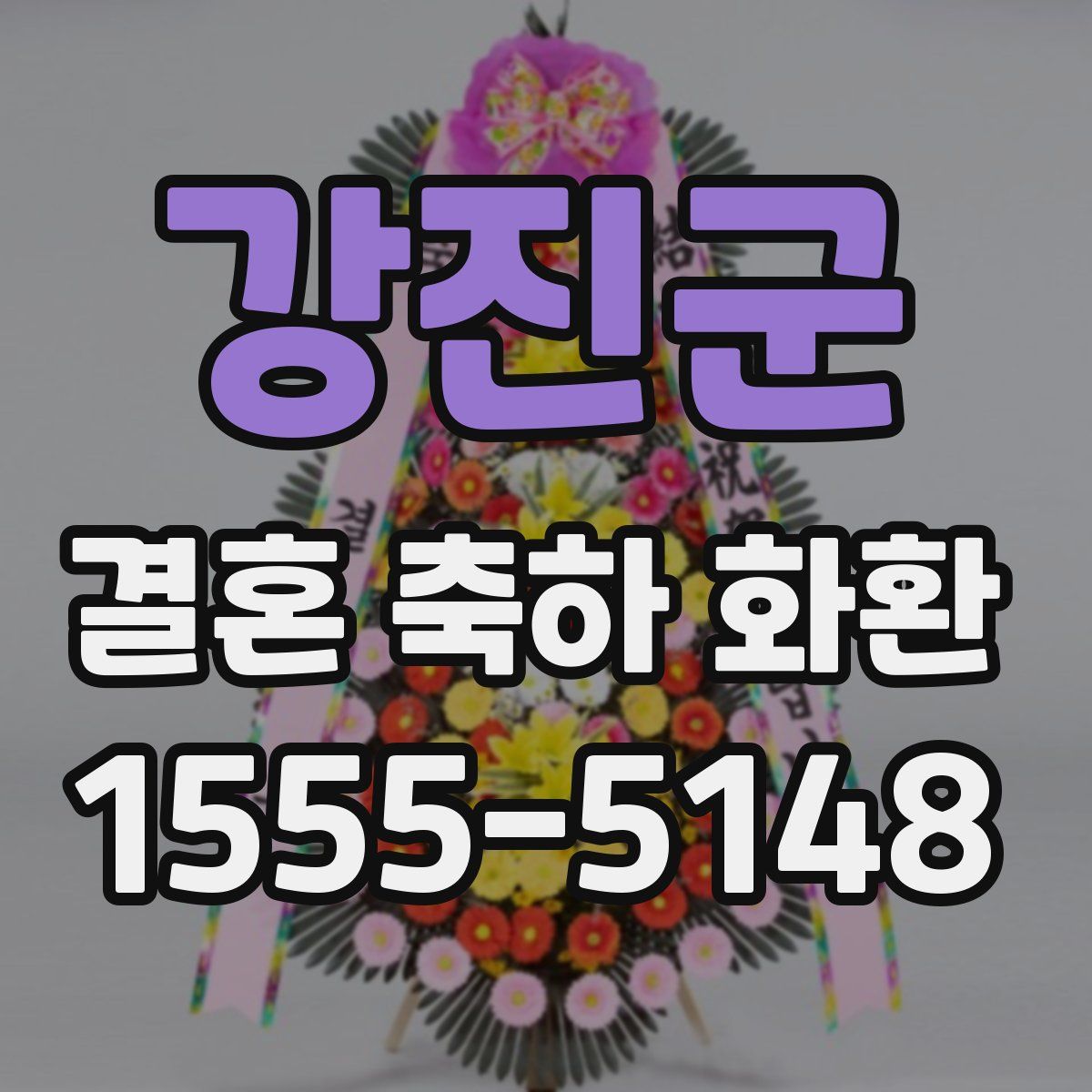 강진군 결혼 축하 화환