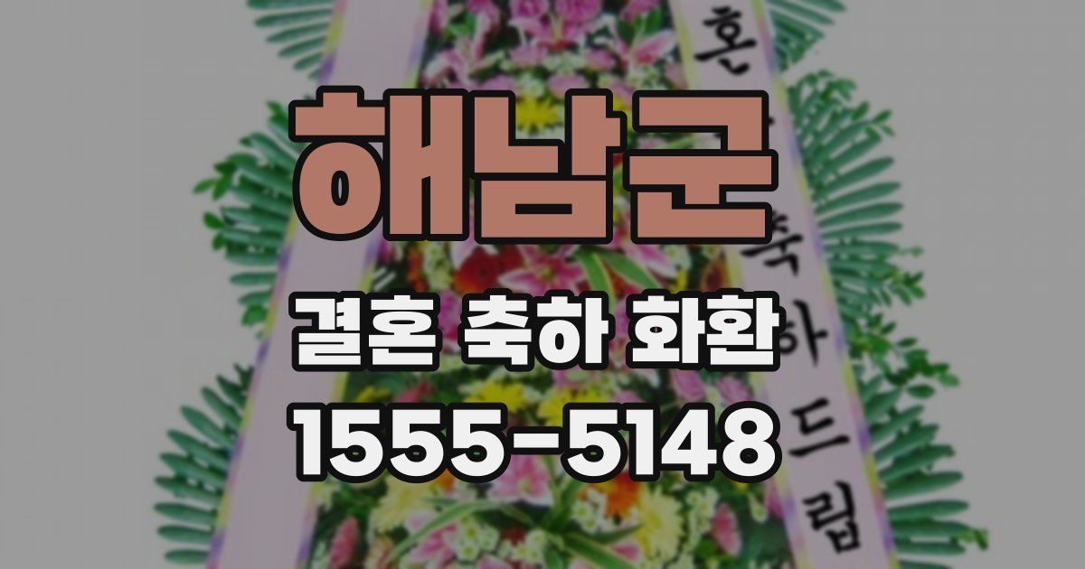 해남군 결혼 축하 화환