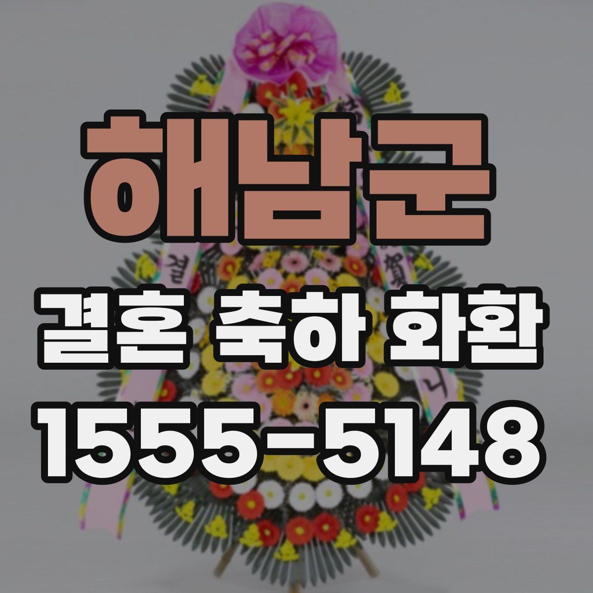 해남군 결혼 축하 화환