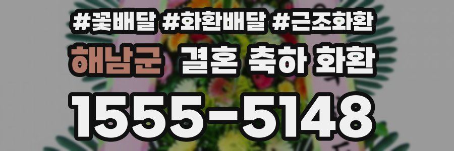 해남군 결혼 축하 화환