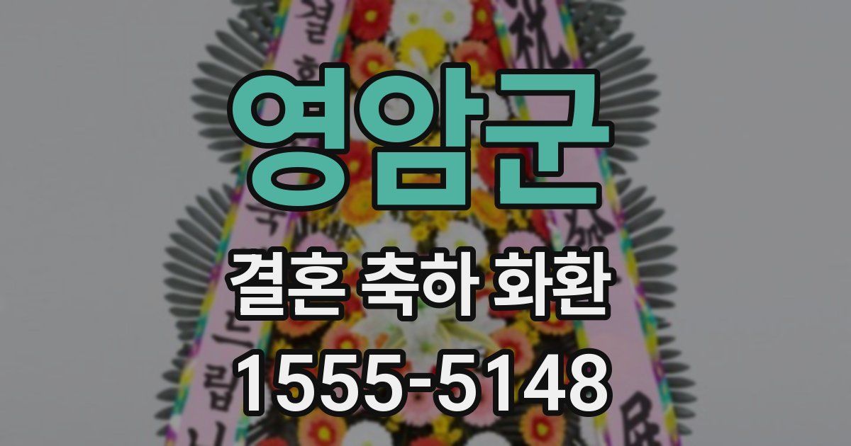 영암군 결혼 축하 화환