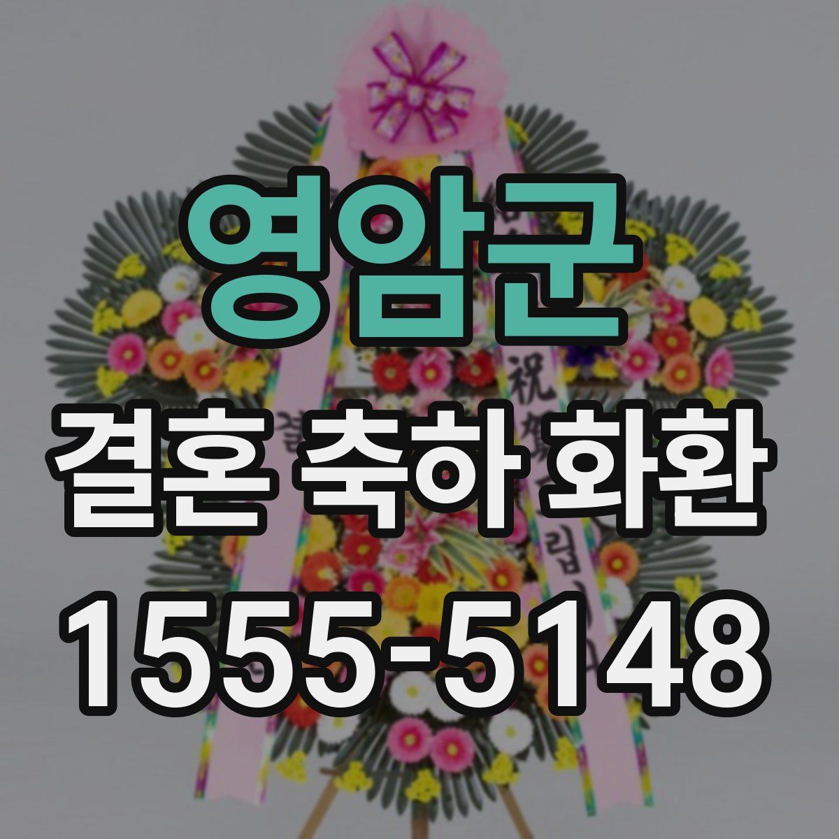 영암군 결혼 축하 화환