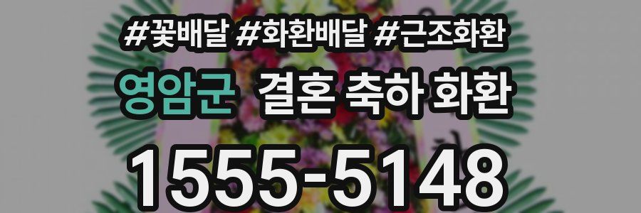 영암군 결혼 축하 화환