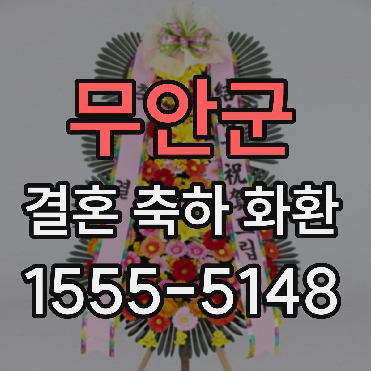 무안군 결혼 축하 화환