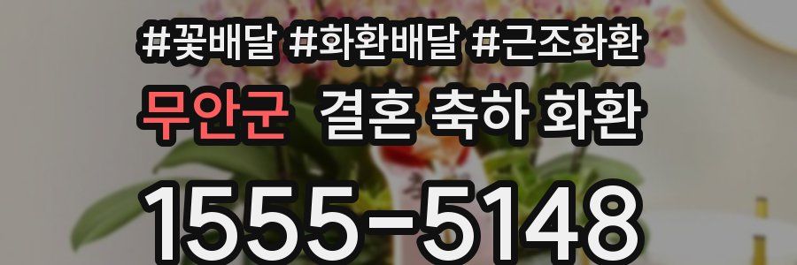 무안군 결혼 축하 화환
