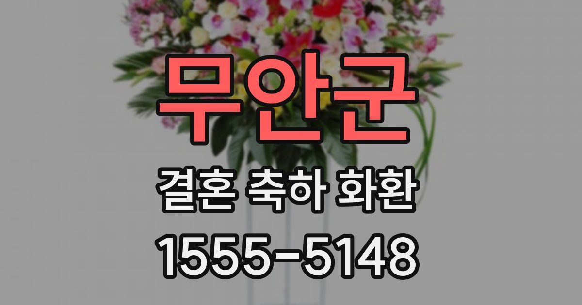무안군 결혼 축하 화환