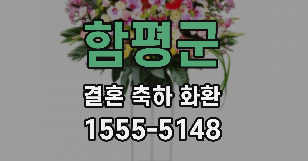 함평군 결혼 축하 화환