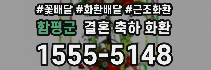 함평군 결혼 축하 화환