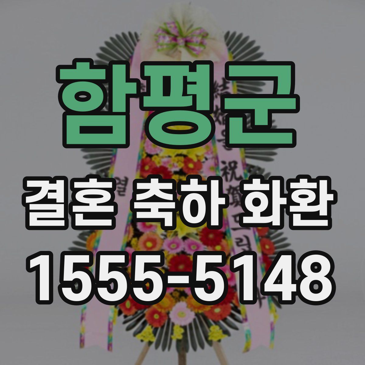 함평군 결혼 축하 화환
