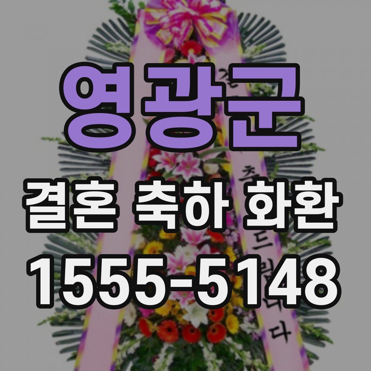 영광군 결혼 축하 화환 배송 지연을 줄이는 방법