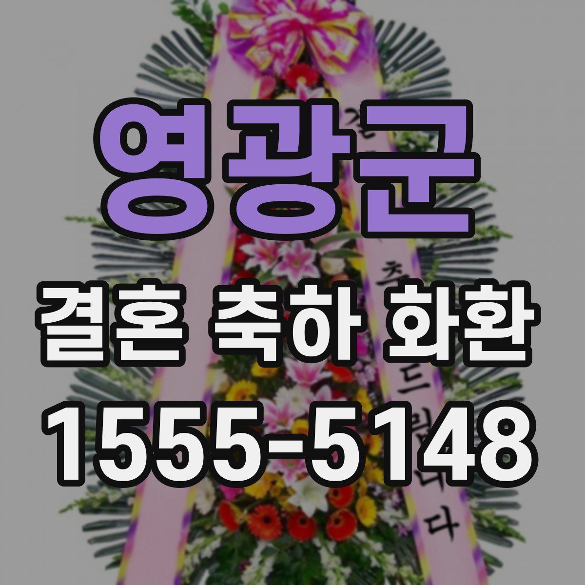 영광군 결혼 축하 화환