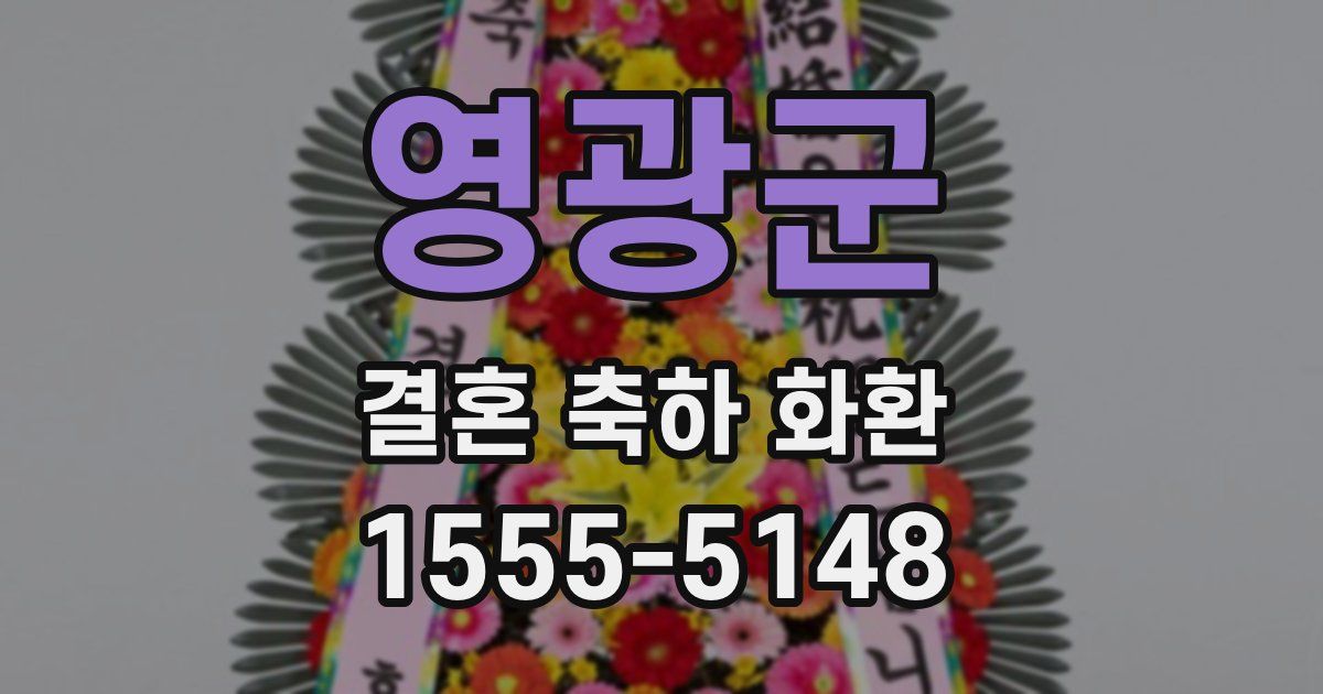 영광군 결혼 축하 화환