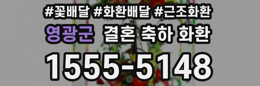 영광군 결혼 축하 화환