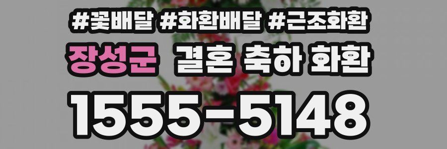 장성군 결혼 축하 화환