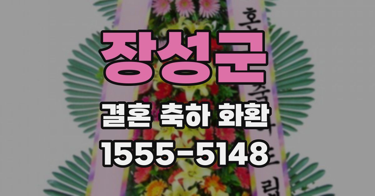장성군 결혼 축하 화환