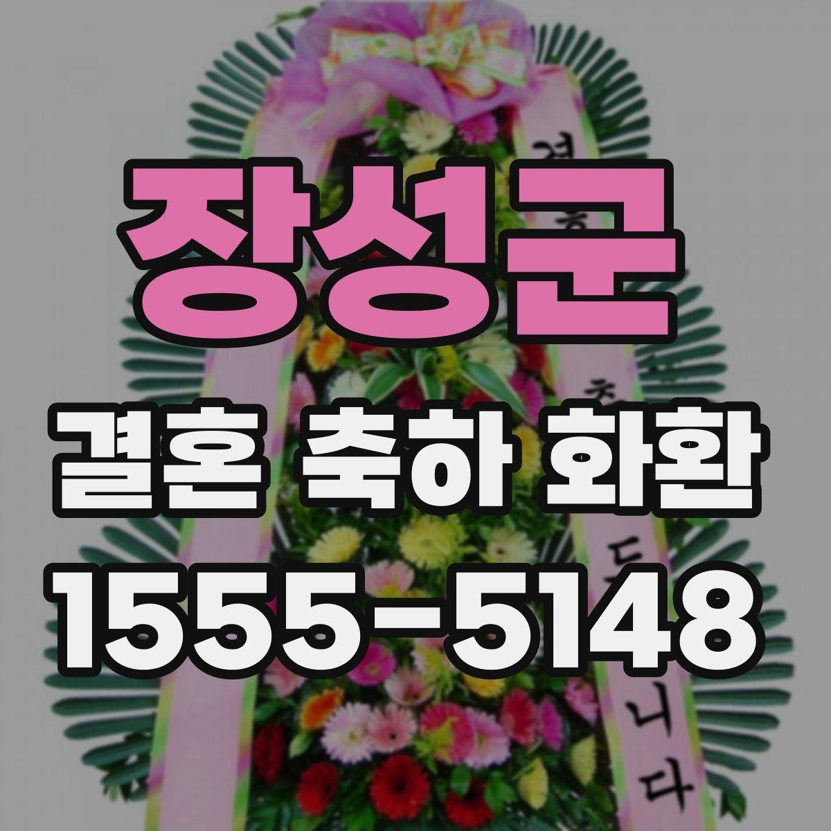 장성군 결혼 축하 화환
