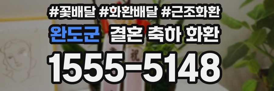 완도군 결혼 축하 화환