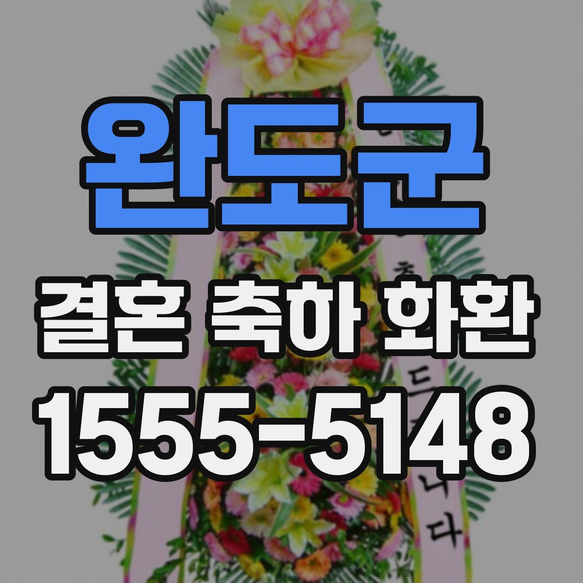 완도군 결혼 축하 화환
