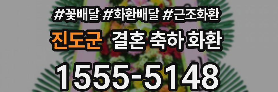 진도군 결혼 축하 화환