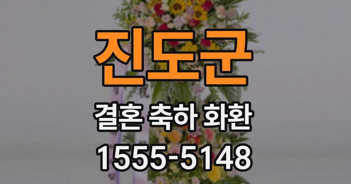 진도군 결혼 축하 화환