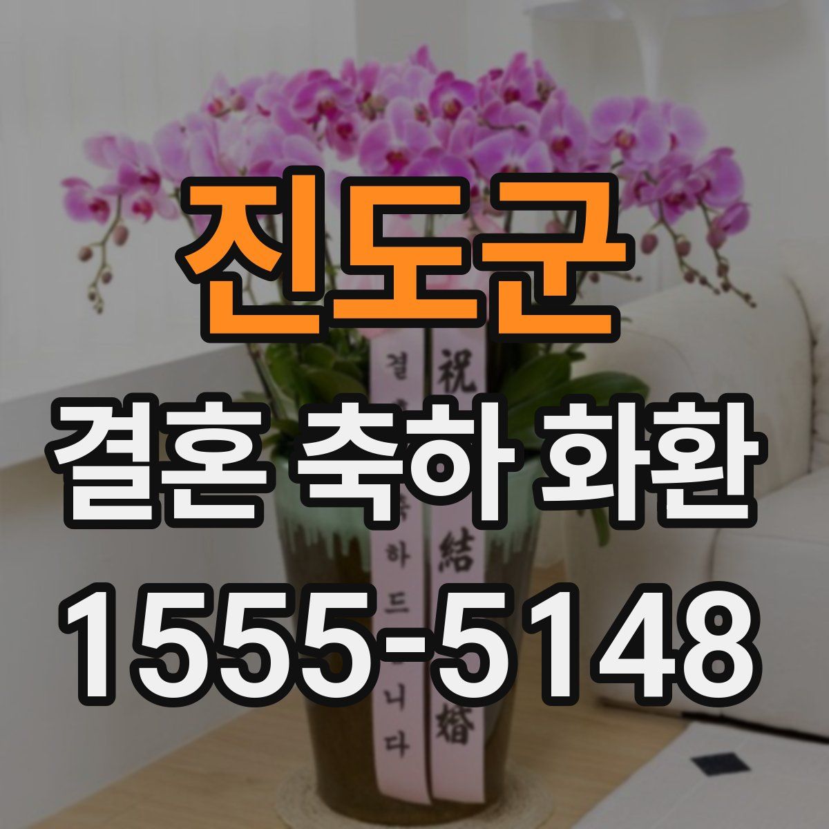 진도군 결혼 축하 화환