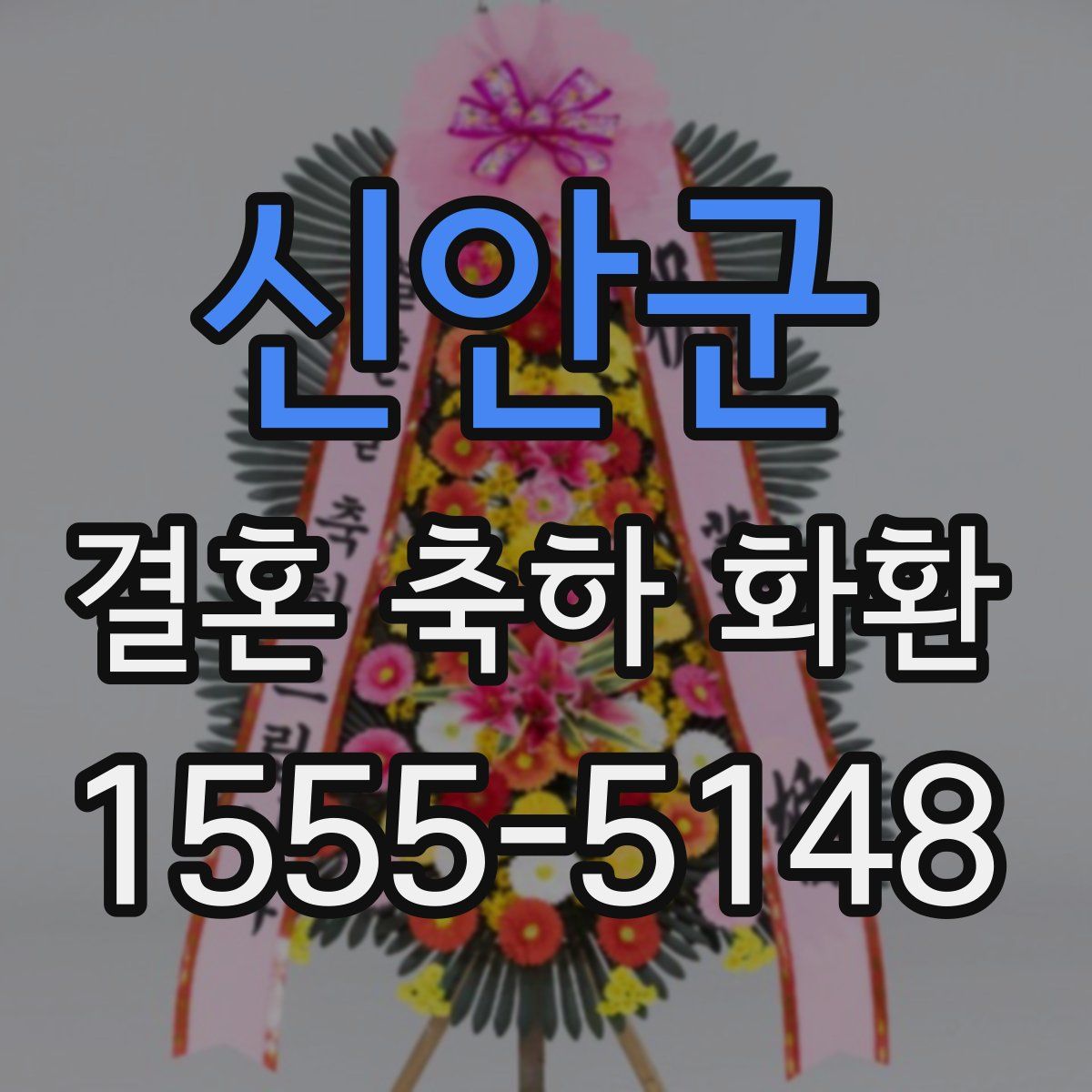 신안군 결혼 축하 화환