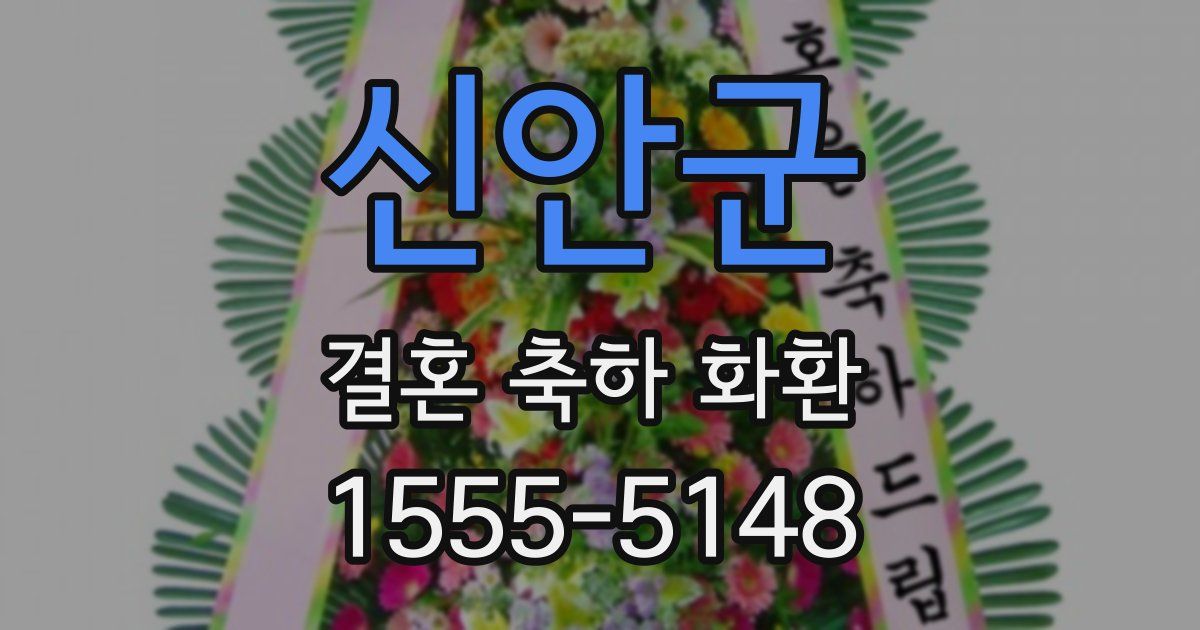 신안군 결혼 축하 화환