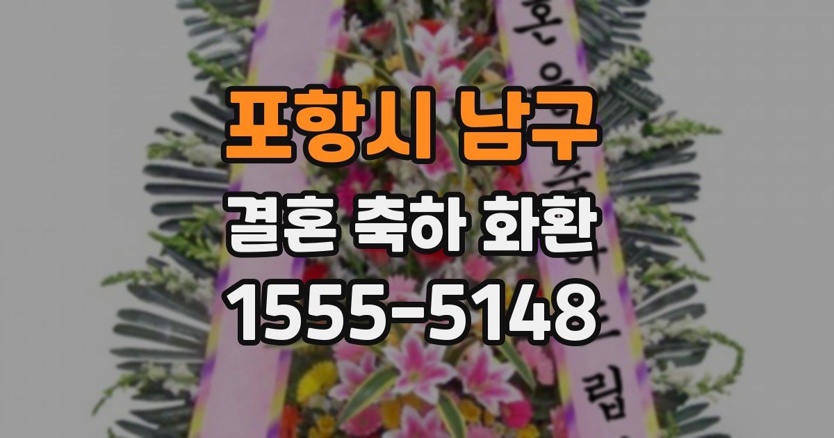 포항시 남구 결혼 축하 화환