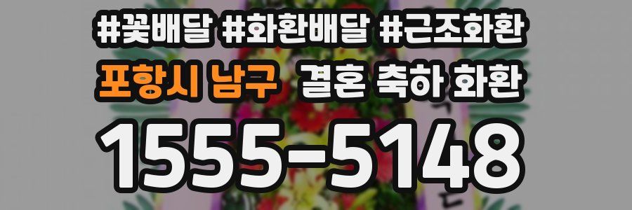 포항시 남구 결혼 축하 화환