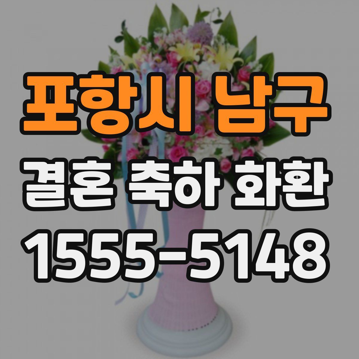 포항시 남구 결혼 축하 화환