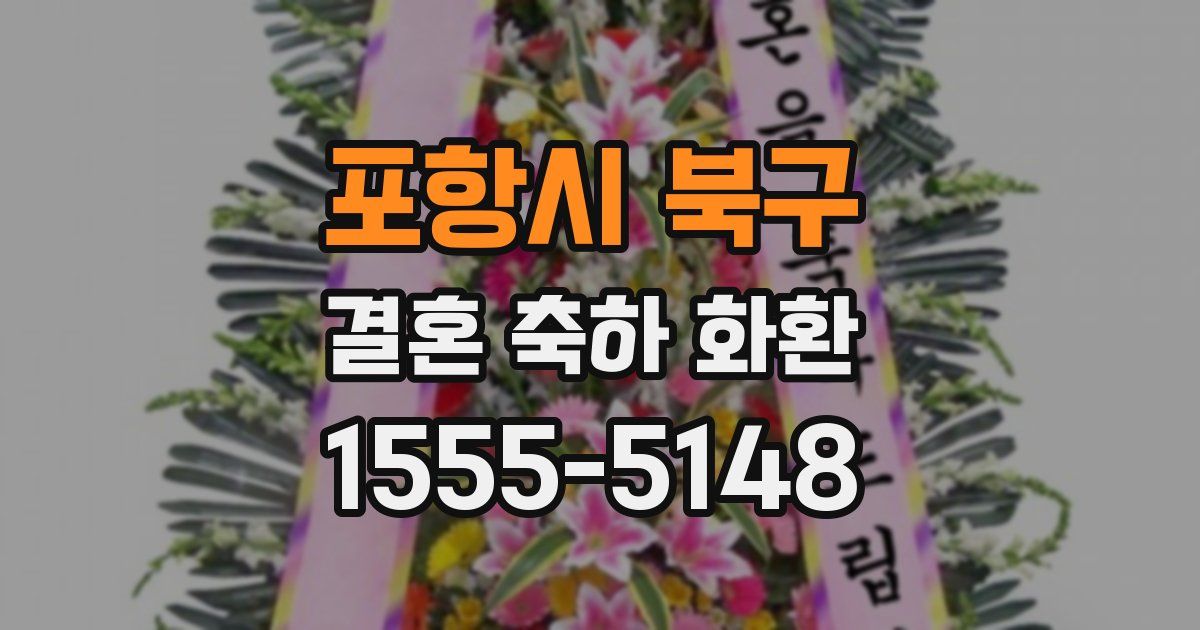 포항시 북구 결혼 축하 화환