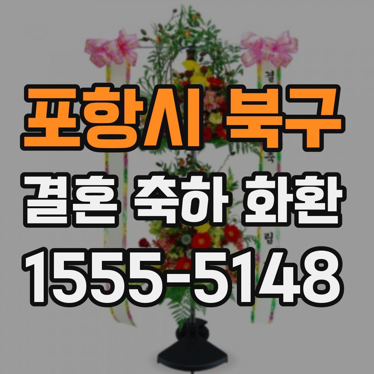 포항시 북구 결혼 축하 화환