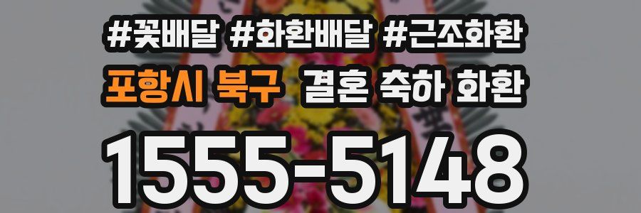 포항시 북구 결혼 축하 화환