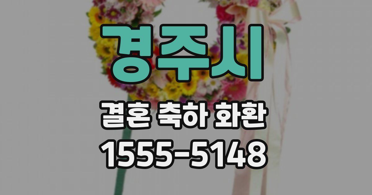 경주시 결혼 축하 화환