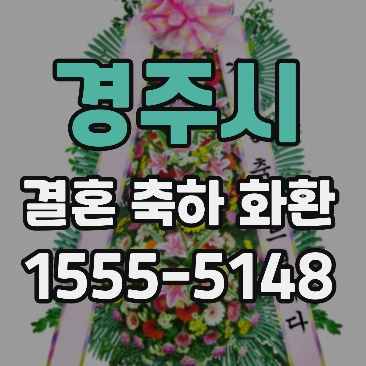 경주시 결혼 축하 화환