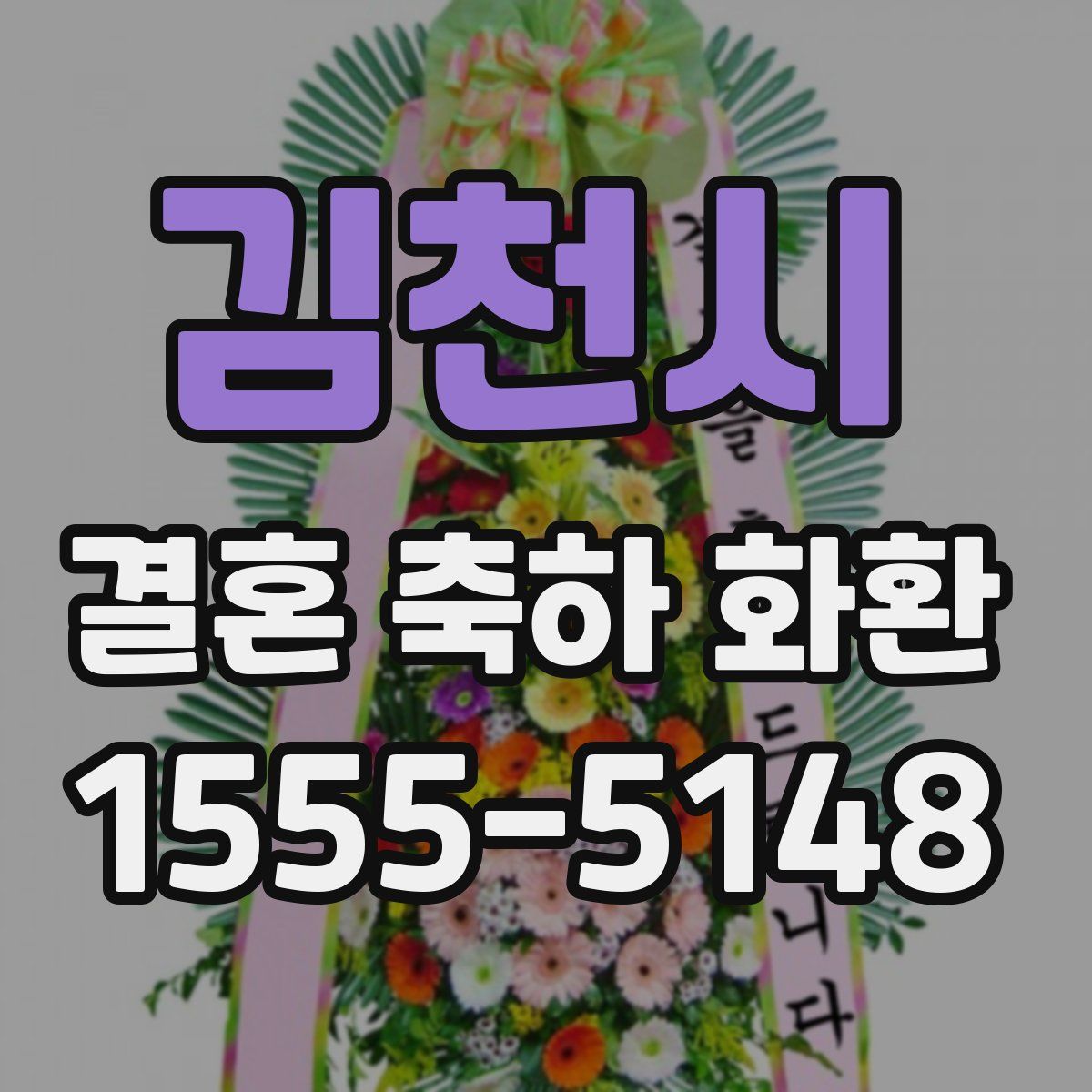 김천시 결혼 축하 화환