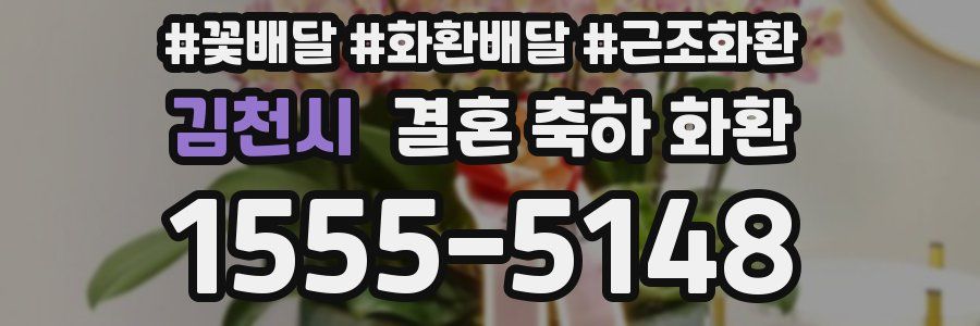 김천시 결혼 축하 화환