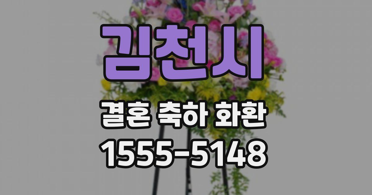 김천시 결혼 축하 화환