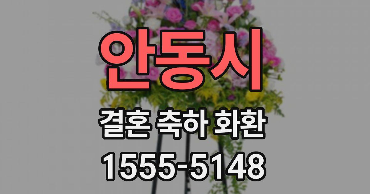 안동시 결혼 축하 화환