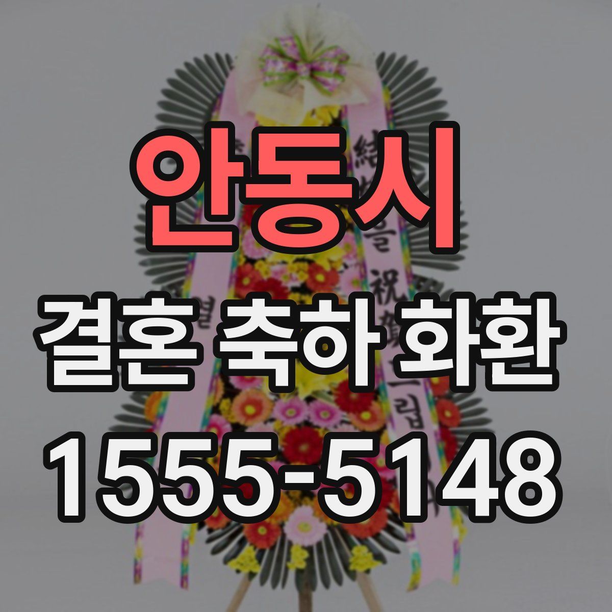 안동시 결혼 축하 화환