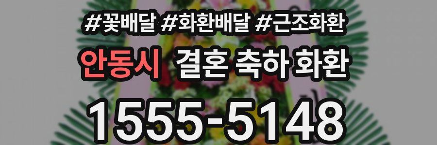 안동시 결혼 축하 화환