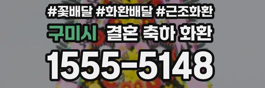 구미시 결혼 축하 화환