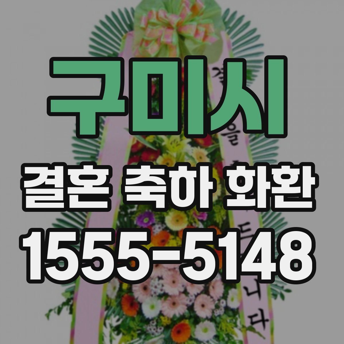 구미시 결혼 축하 화환