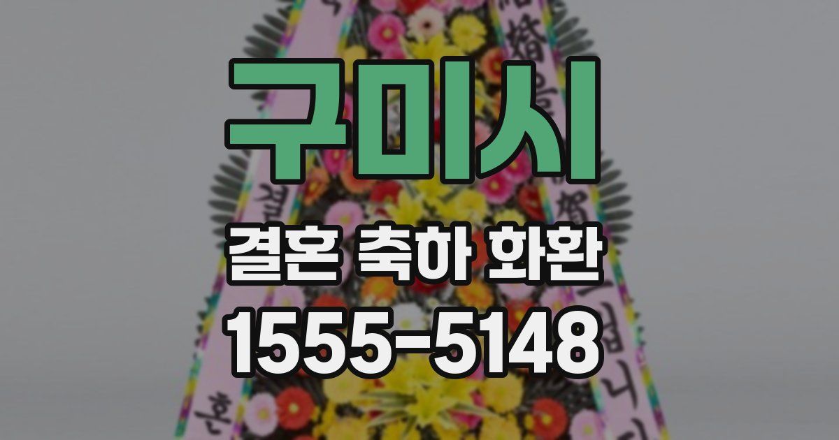 구미시 결혼 축하 화환