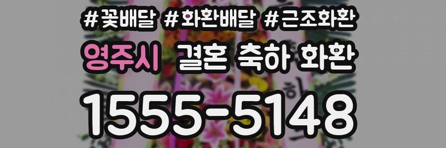 영주시 결혼 축하 화환
