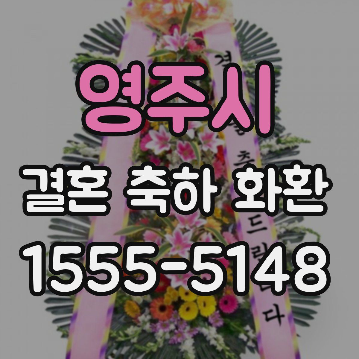 영주시 결혼 축하 화환